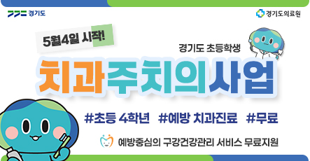 5월4일 시작! 경기도 초등학생 치과주치의사업 #초등4학년 #예방 치과진료 #무료, 예방 중심의 구강건강관리 서비스 무료지원